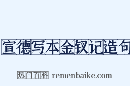 宣德写本金钗记造句是什么意思的图片
